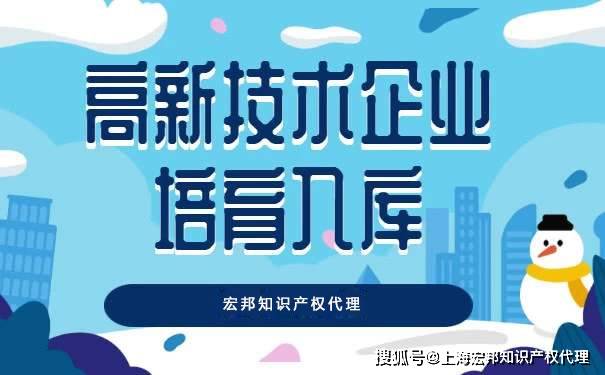 上海高新技术企业培育入库条件