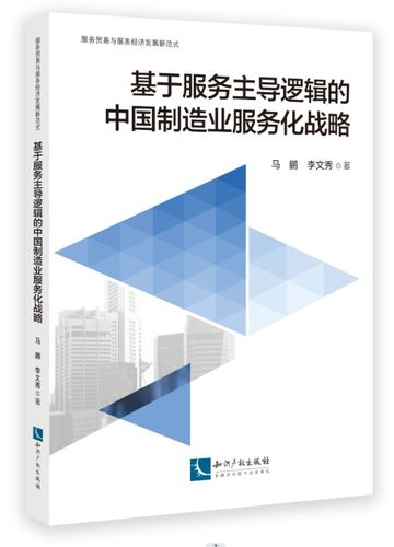 基于服务主导逻辑的中国制造业服务化战略 马鹏 李文秀 知识产权出版